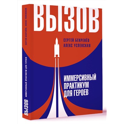 АСТ Успенская Алекс, Бекренев Сергей "Вызов. Иммерсивный практикум для героев"