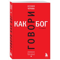 Эксмо Ксения Чернова "Говори как бог. 2-е издание"