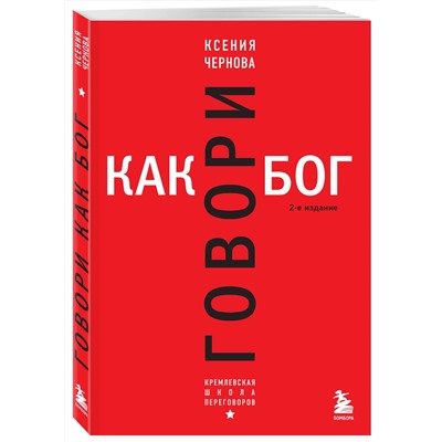 Эксмо Ксения Чернова "Говори как бог. 2-е издание"