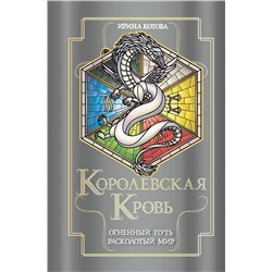 427817 Эксмо Ирина Котова "Королевская кровь. Огненный путь. Расколотый мир"