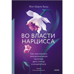 Эксмо Жан-Шарль Бушу "Во власти нарцисса. Как распознать эмоциональное насилие, дать отпор и исцелиться"