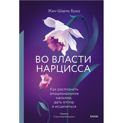 Эксмо Жан-Шарль Бушу "Во власти нарцисса. Как распознать эмоциональное насилие, дать отпор и исцелиться"