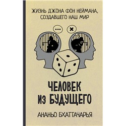 АСТ Ананьо Бхаттачарья "Человек из будущего. Жизнь Джона фон Неймана, создавшего наш мир"