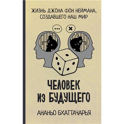 АСТ Ананьо Бхаттачарья "Человек из будущего. Жизнь Джона фон Неймана, создавшего наш мир"