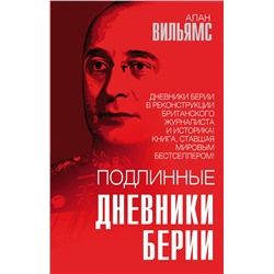 Эксмо Алан Вильямс "Подлинные дневники Берии"