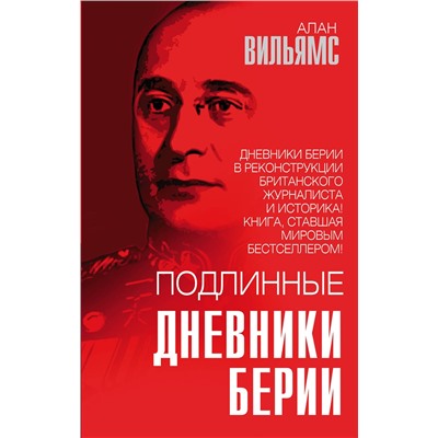 Эксмо Алан Вильямс "Подлинные дневники Берии"