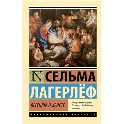 АСТ Сельма Лагерлёф "Легенды о Христе"