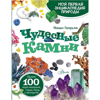 АСТ Генералов М.Е. "Чудесные камни"