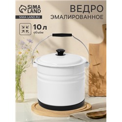 Ведро эмалированное, 10 л, с крышкой и ручкой, на подставке, белое