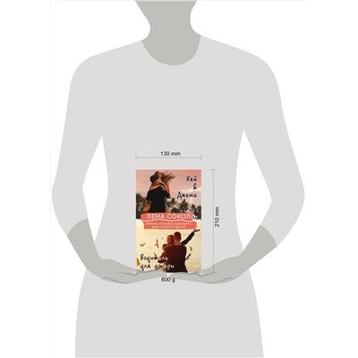 Эксмо Лена Сокол "Комплект из 2-х книг: Кей&Джема + Водитель для дочери"