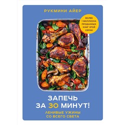 Эксмо Рукмини Айер "Запечь за 30 минут! Ленивые ужины со всего света"