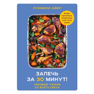 Эксмо Рукмини Айер "Запечь за 30 минут! Ленивые ужины со всего света"
