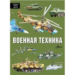 АСТ Кострикин П.П. "Военная техника"