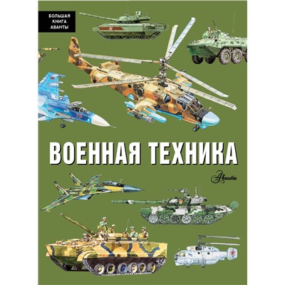 АСТ Кострикин П.П. "Военная техника"