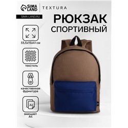 Рюкзак спортивный на молнии TEXTURA, размер 33.5×15×41 см, тёмно-бежевый/синий