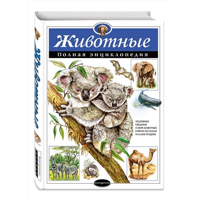Эксмо Ю.К. Школьник "Животные. Полная энциклопедия"