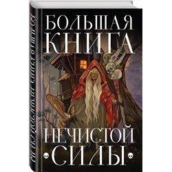 Эксмо "Большая книга нечистой силы. Истории для взрослых"