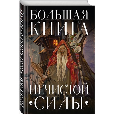Эксмо "Большая книга нечистой силы. Истории для взрослых"