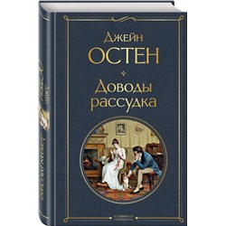 Эксмо Джейн Остен "Доводы рассудка"
