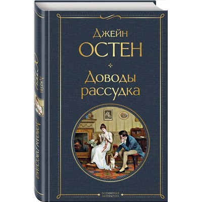 Эксмо Джейн Остен "Доводы рассудка"