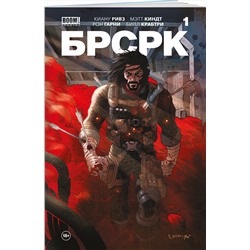 Эксмо Киану Ривз "БРСРК» Киану Ривза #1"