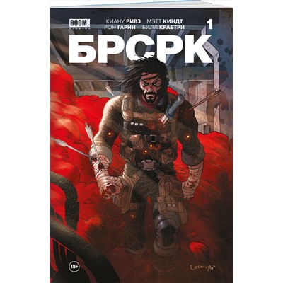 Эксмо Киану Ривз "БРСРК» Киану Ривза #1"