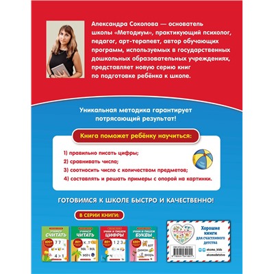 Эксмо А. А. Соколова "Учим и пишем цифры"