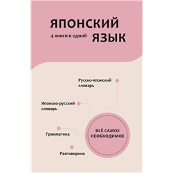 АСТ Н. В. Надежкина "Японский язык. 4 книги в одной: разговорник, японско-русский словарь, русско-японский словарь, грамматика"