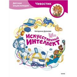 Эксмо Екатерина Дронова "Искусственный интеллект. Детская энциклопедия (Чевостик)"