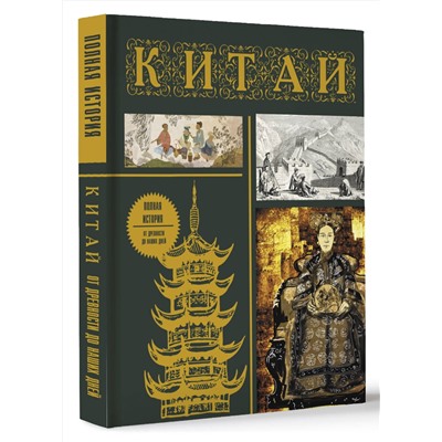 АСТ Лю Джан "Китай. Полная история (подарочное издание)"