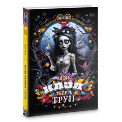 АСТ Ая Эн "Казя теперь труп"