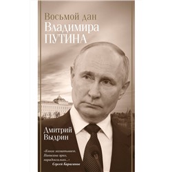 АСТ Выдрин Д.И. "Восьмой дан Владимира Путина"