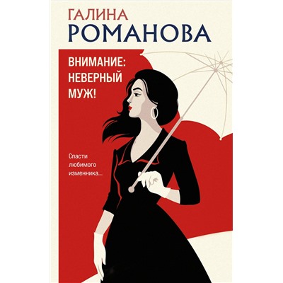 Эксмо Галина Романова "Внимание: неверный муж!"