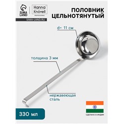 Половник цельнотянутый Hanna Knövell, 330 мл, d=11 см, h=37 см, толщина 3 мм, нержавеющая сталь