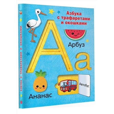 АСТ Дмитриева В.Г. "Азбука с трафаретами и окошками"
