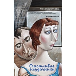 349407 Эксмо Лана Барсукова "Счастливые неудачники"