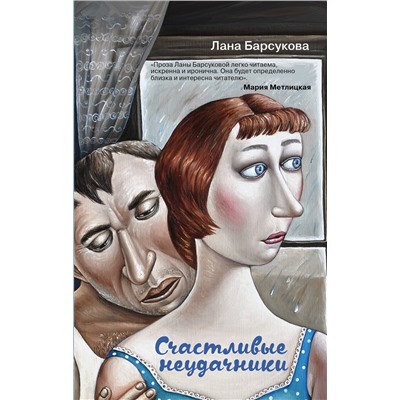 Эксмо Лана Барсукова "Счастливые неудачники"