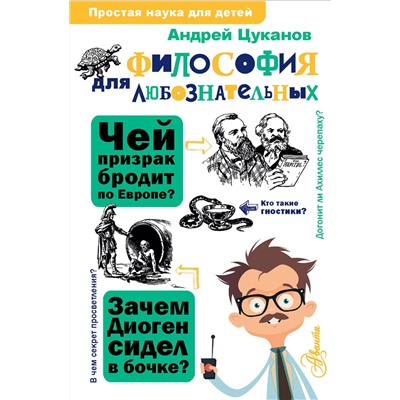 АСТ Цуканов А.Л. "Философия для любознательных"