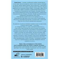 АСТ Рами Блект "Как договориться со Вселенной, или О влиянии планет на судьбу и здоровье человека"