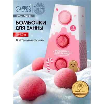 Бомбочки для ванны, аромат клубничный коктейль, набор 3 шт. × 40 г, URAL LAB