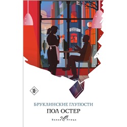 Эксмо Пол Остер "Бруклинские глупости"