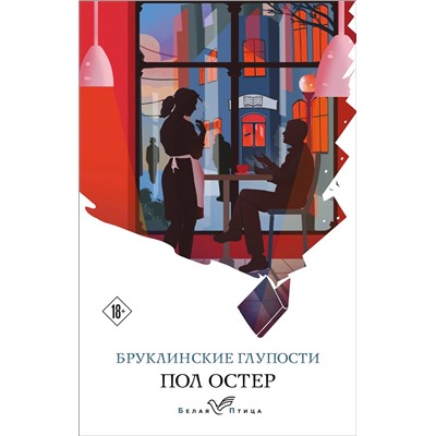 Эксмо Пол Остер "Бруклинские глупости"