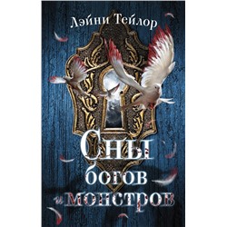 АСТ Лэйни Тейлор "Сны богов и монстров"