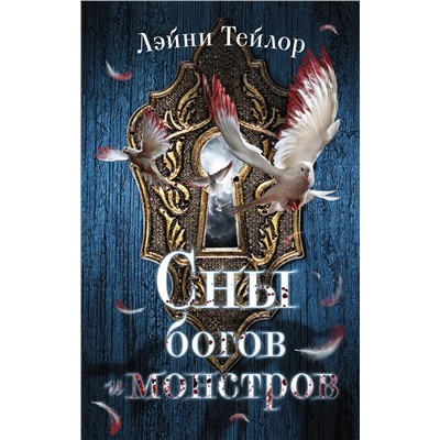 АСТ Лэйни Тейлор "Сны богов и монстров"