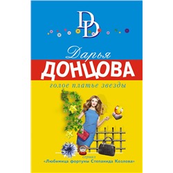 Эксмо Дарья Донцова "Голое платье звезды"