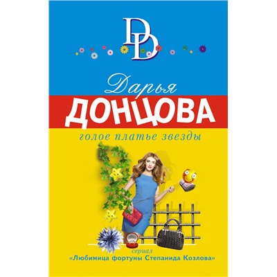 Эксмо Дарья Донцова "Голое платье звезды"