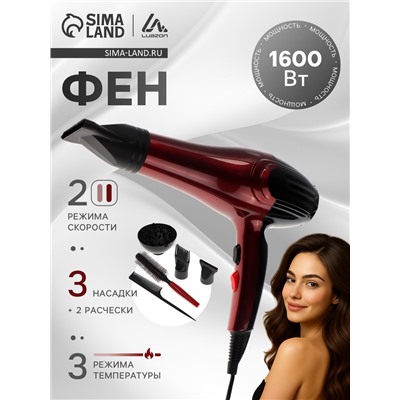 УЦЕНКА Фен Luazon LF-28, 1600 Вт, 2 скорости, 3 температурных режима, 3 насадки, расчески, черный, 9