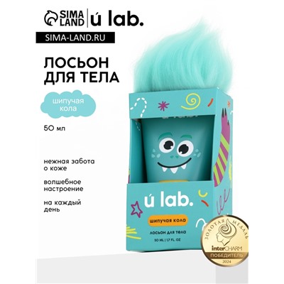 Лосьон для тела детский «Монстрики», аромат шипучая кола, ULAB