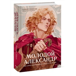 Эксмо Алекс Роусон "Молодой Александр. Как Александр Македонский стал Великим"