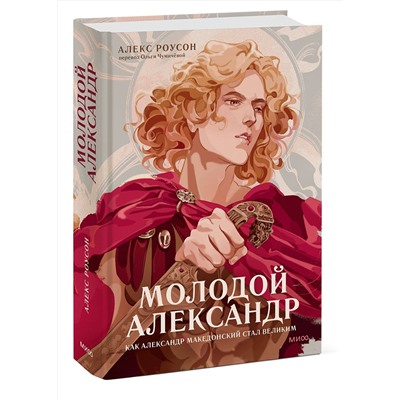 Эксмо Алекс Роусон "Молодой Александр. Как Александр Македонский стал Великим"